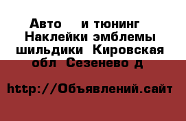 Авто GT и тюнинг - Наклейки,эмблемы,шильдики. Кировская обл.,Сезенево д.